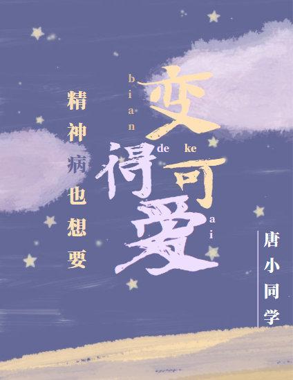 精神病也想要變得可愛
