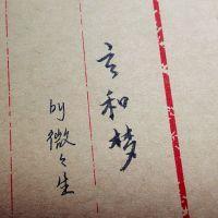玄和夢