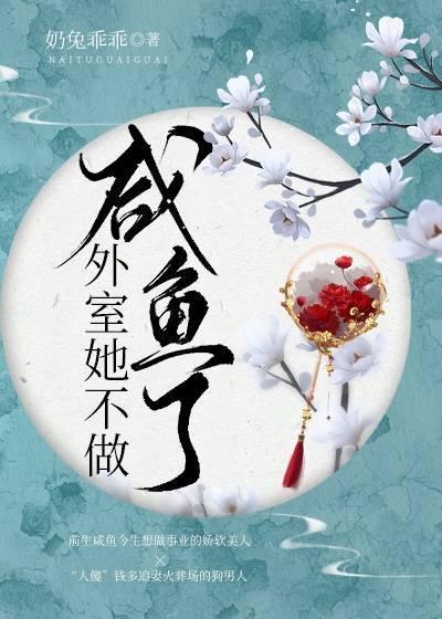 外室她不做鹹魚了