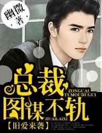 舊愛來襲，總裁圖謀不軌