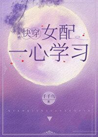 女配一心學習[快穿]