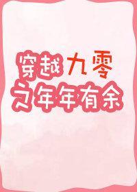 穿越九零之年年有餘