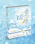 一步愛情