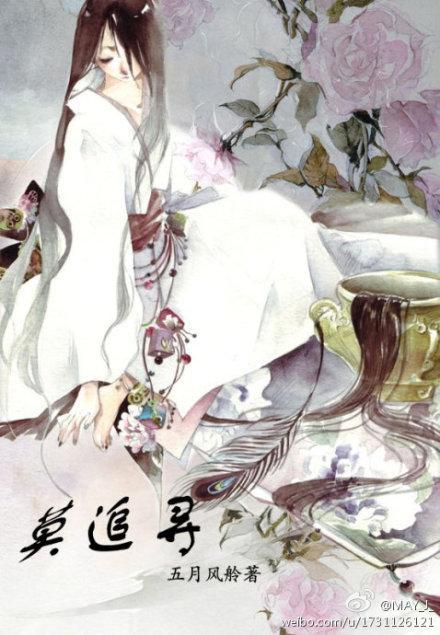 莫追尋