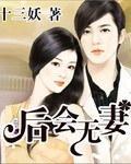 後會無妻