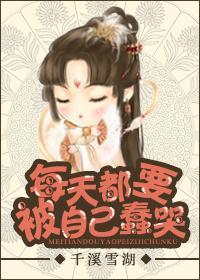 每天都要被自己蠢哭