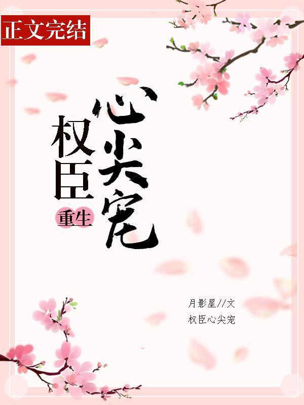 權臣心尖寵