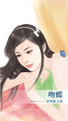 吻蝶（蝴蝶童話系列之一）