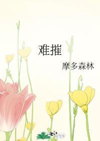 難摧