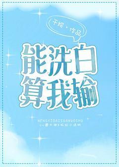 能洗白算我輸