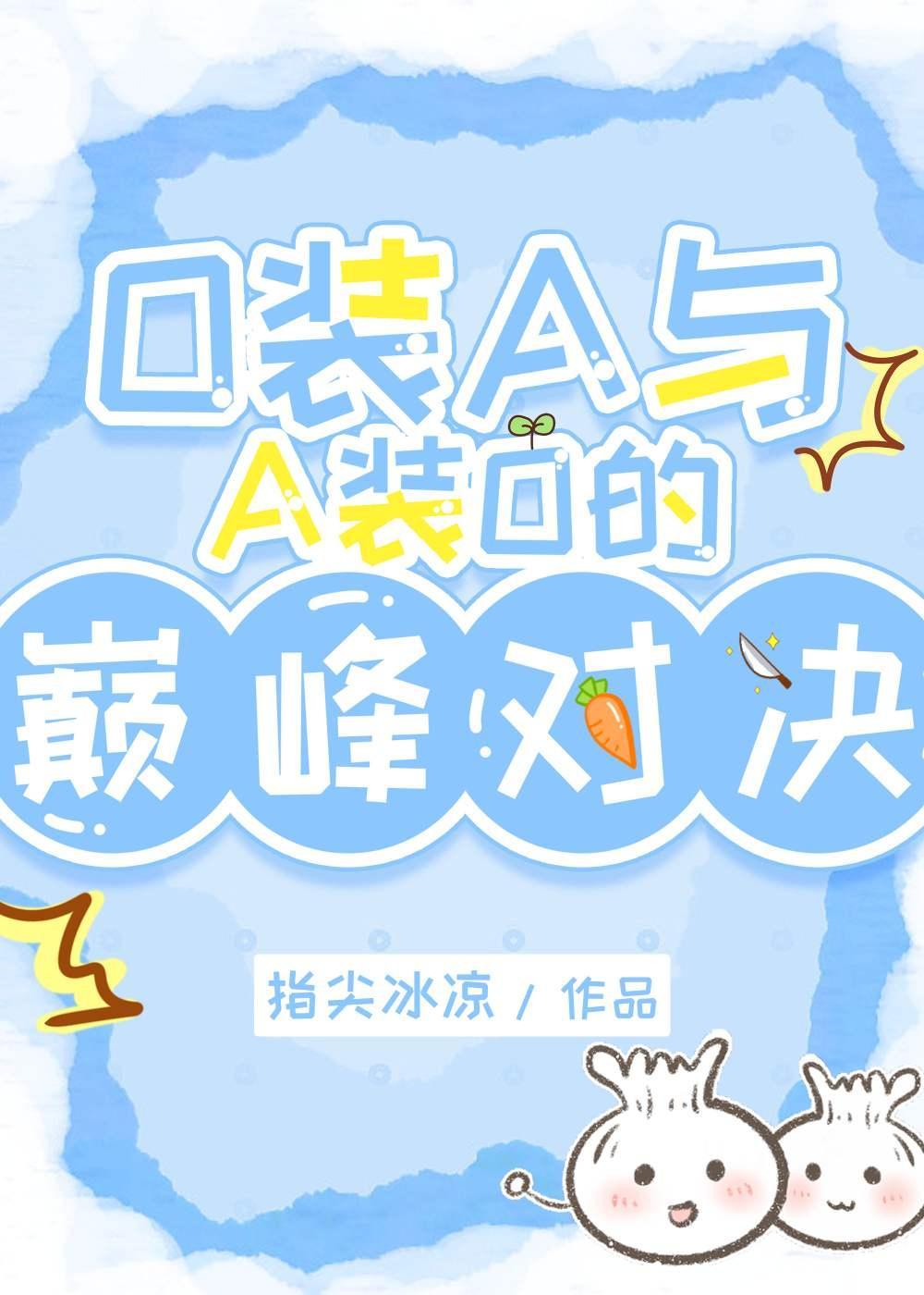 O裝A與A裝O的巅峰對決