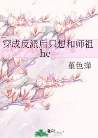 穿成反派後只想和師祖he