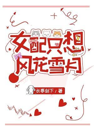 女配只想風花雪月[快穿]