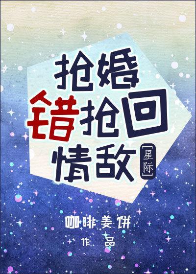 搶婚錯搶回情敵[星際]