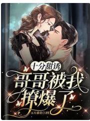 十分甜誘！哥哥被我撩爆了