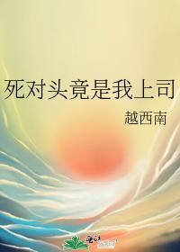 死對頭竟是我上司