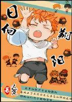 [排球少年+影日]日向翔陽