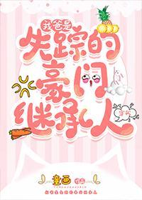 我爸是失蹤的豪門繼承人[穿書]