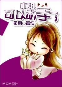 小姐，可以動手了