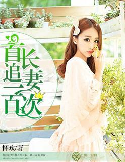 首長追妻一百次