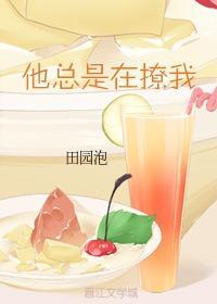 他總是在撩我