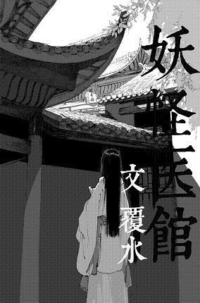 妖怪醫館