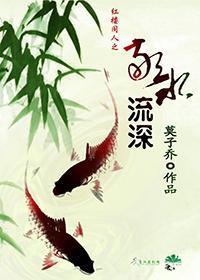 [紅樓+綜]敬水流深