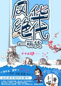 風華絕代一萌貨