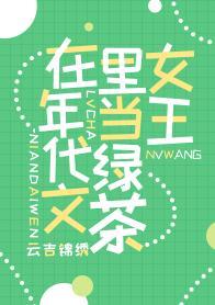 滿級綠茶在年代文躺贏