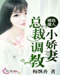婚色撩人：總裁調教小嬌妻