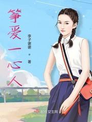 筝愛一心人
