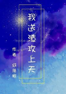 我送渣攻上天[快穿]