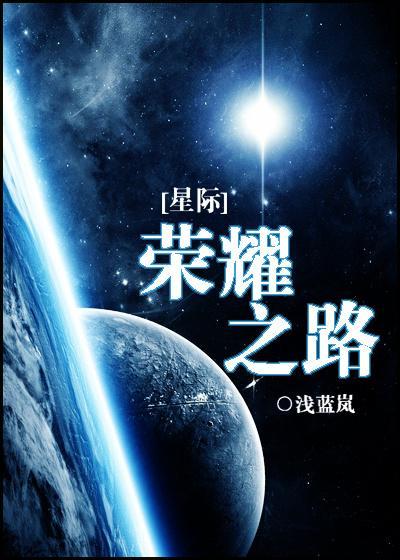 榮耀之路[星際]