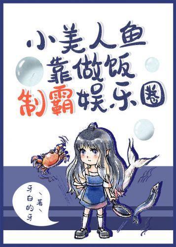 小美人魚靠做飯制霸娛樂圈