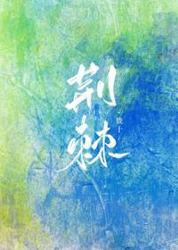 荊棘