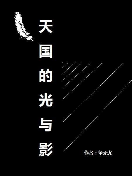 天國的光與影