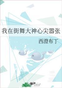 我在街舞大神心尖嚣張