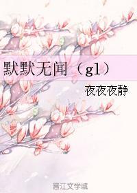 默默無聞（gl）