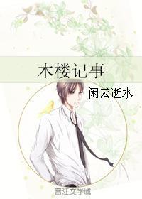 木樓記事