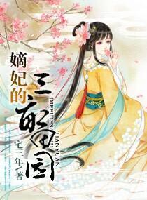 嫡妃的三畝田園