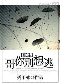 [重生]哥你別想逃