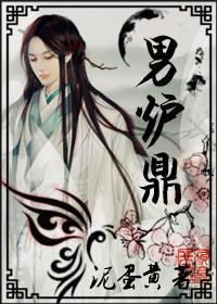 男爐鼎