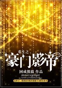 重生之豪門影帝