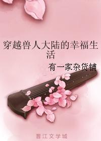 穿越獸人大陸的幸福生活