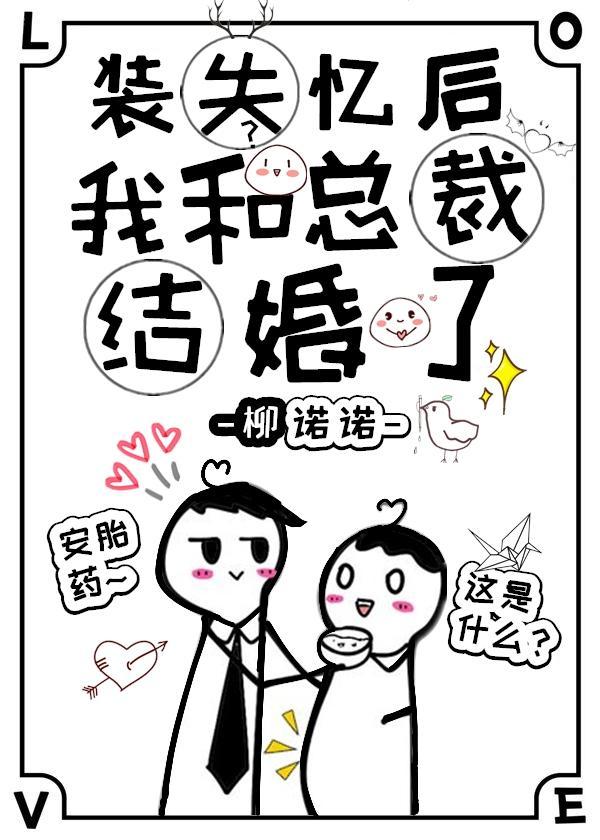 裝失憶後我和霸總結婚了