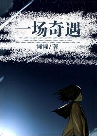 一場奇遇gl