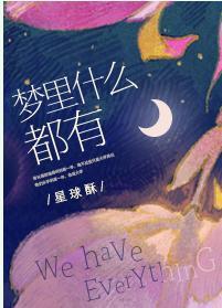 夢裏什麽都有