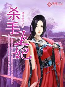殺手王妃