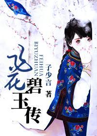 飛花碧玉錄