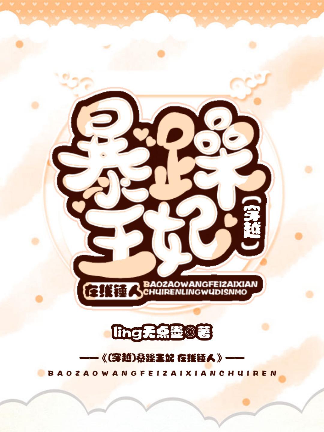 暴躁王妃，在線錘人